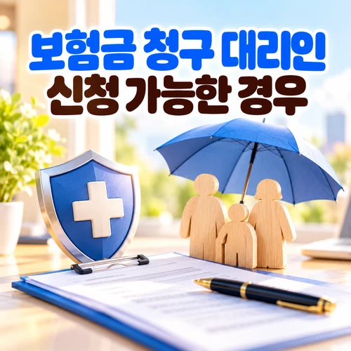 보험금 청구 대리인 신청 가능한 경우