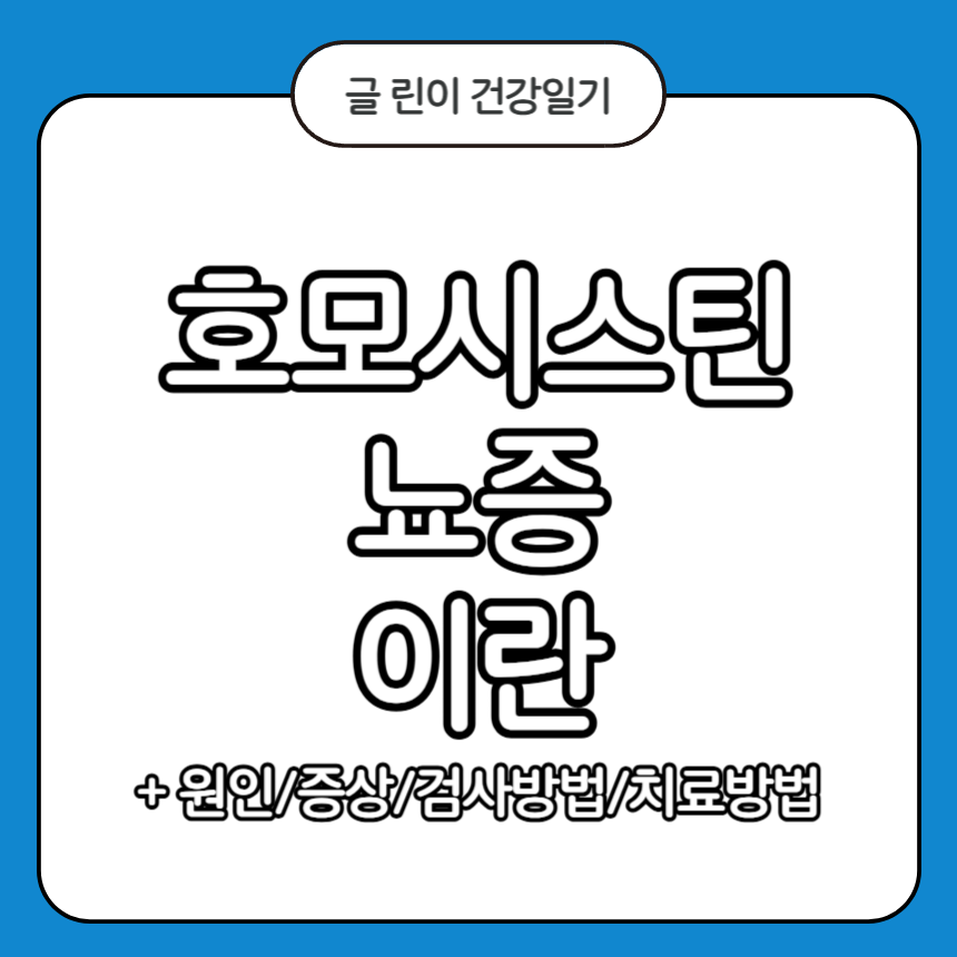 호모시스틴뇨증