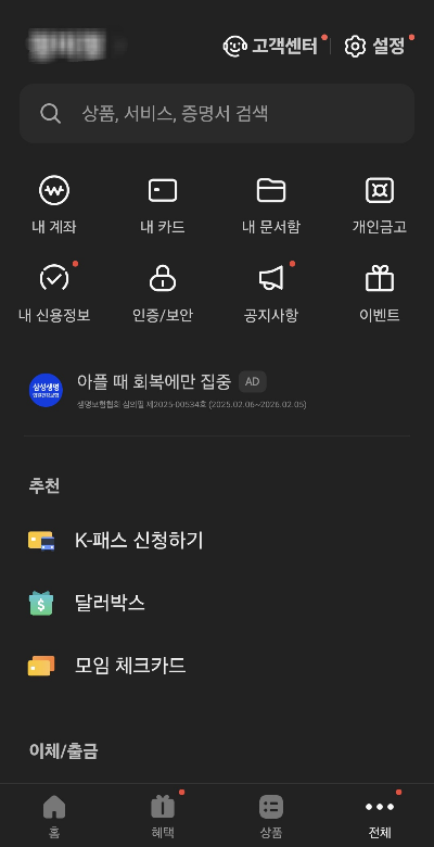 카카오뱅크 어플 전체 카테고리 화면