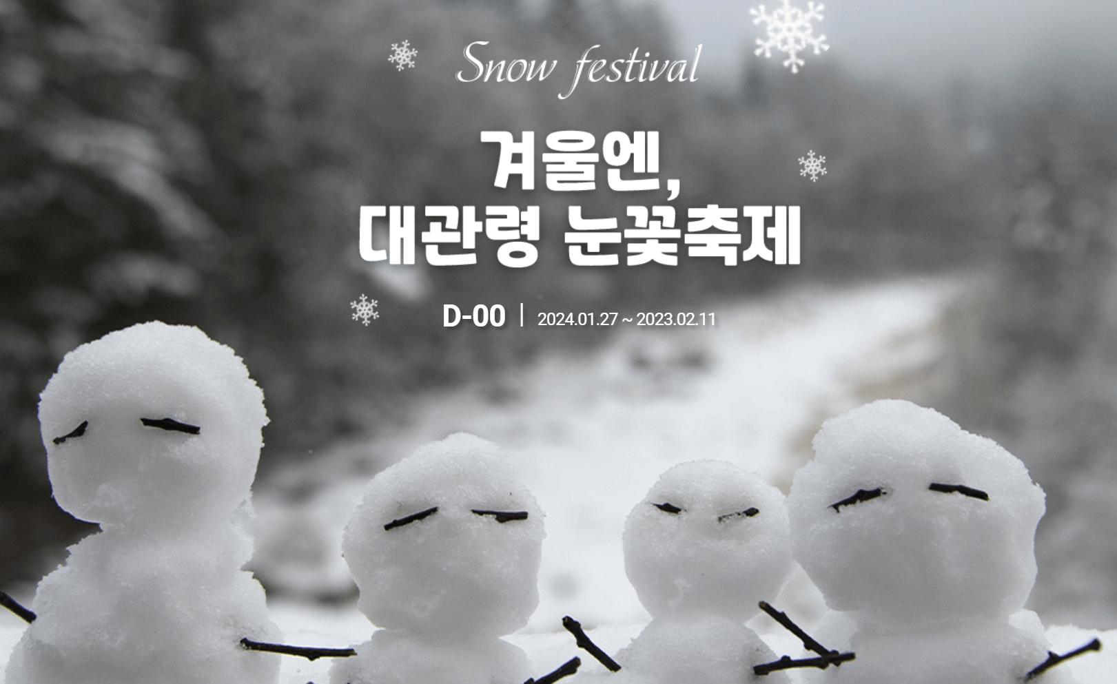 2024년 2월 강원도 여행 축제 갈만한 곳 추천