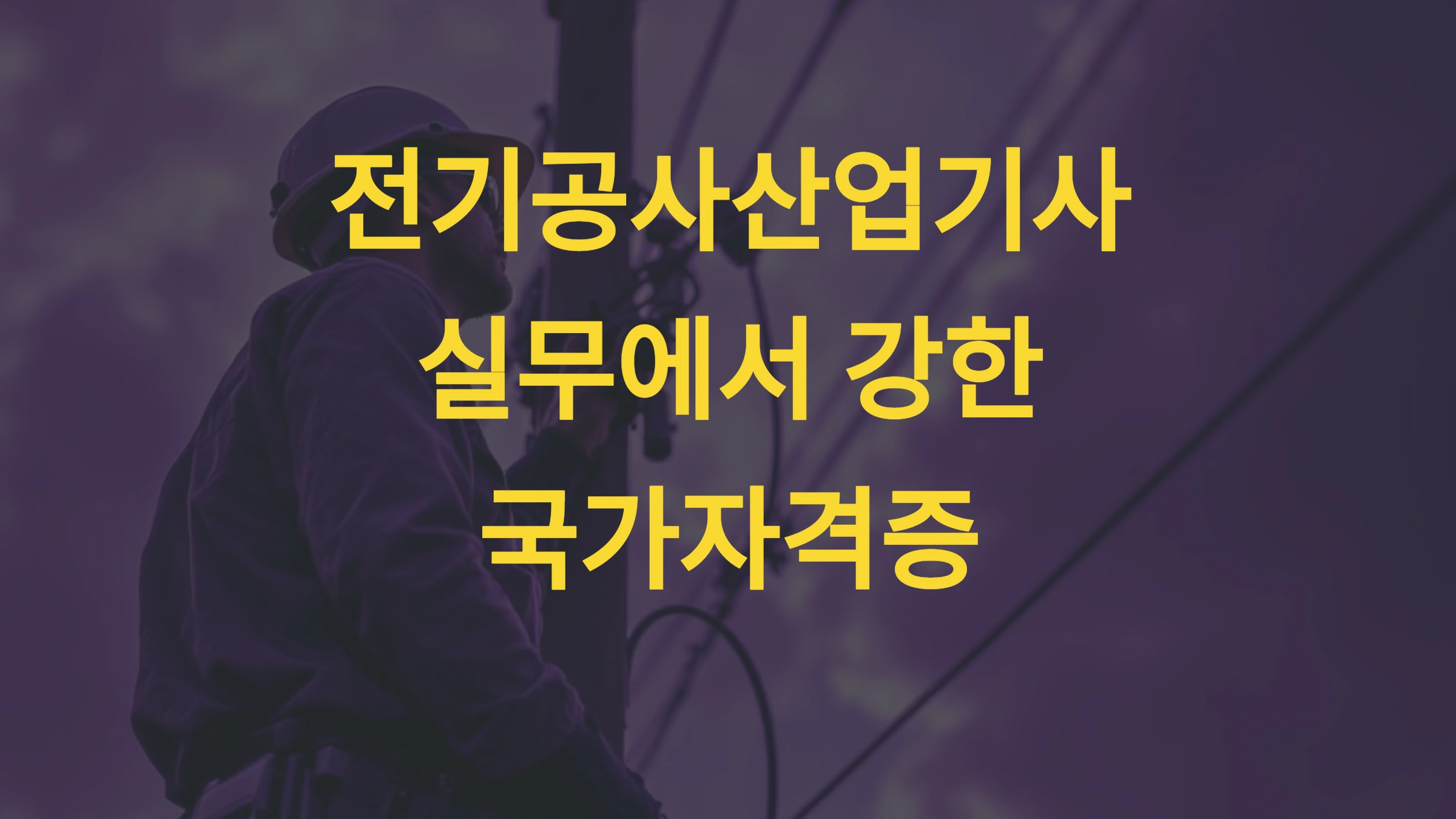 전기공사산업기사, 실무에서 강한 국가자격증 준비