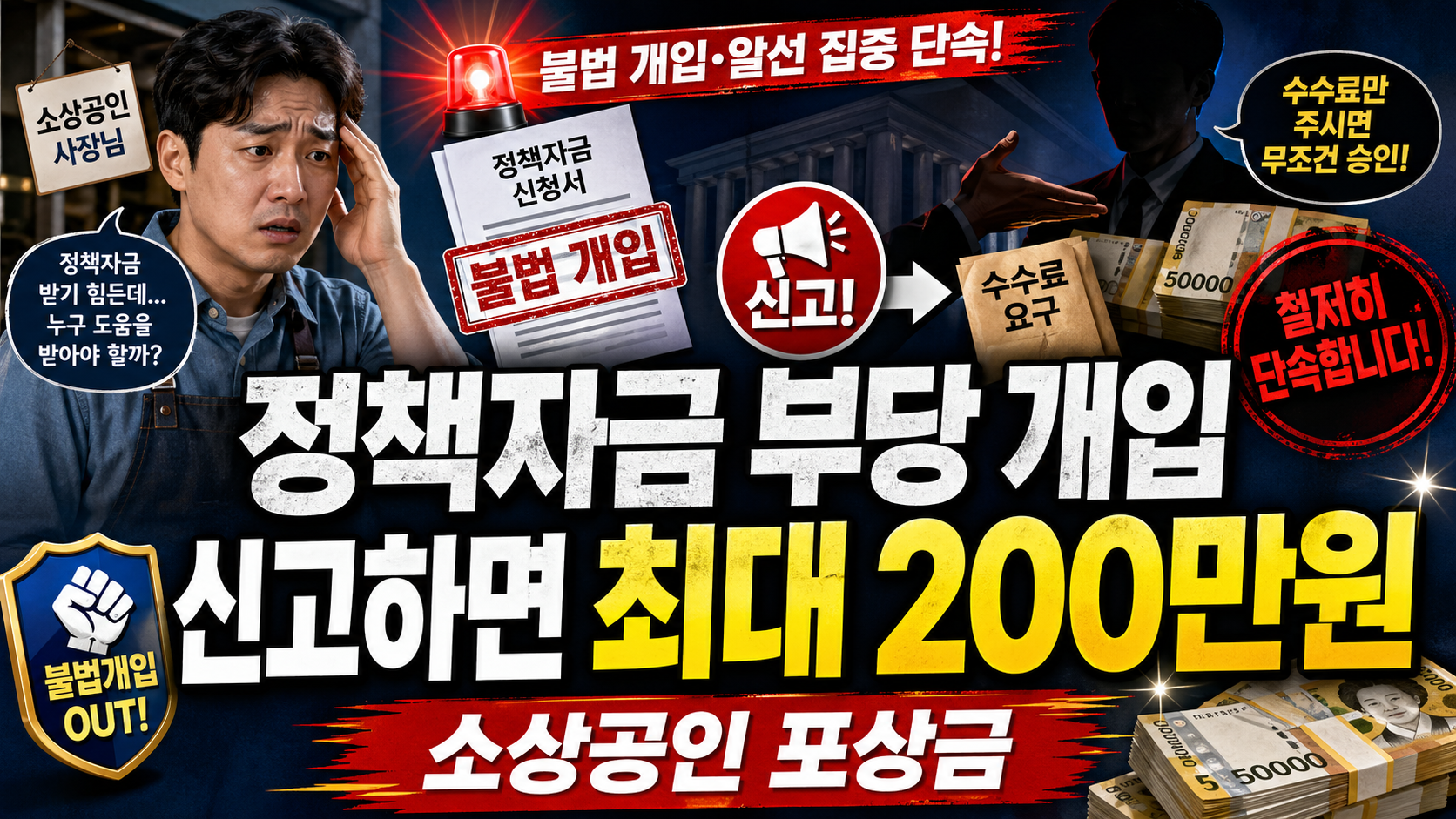 소상공인 정책자금 제3자 부당 개입 신고하면 최대 200만원 포상금