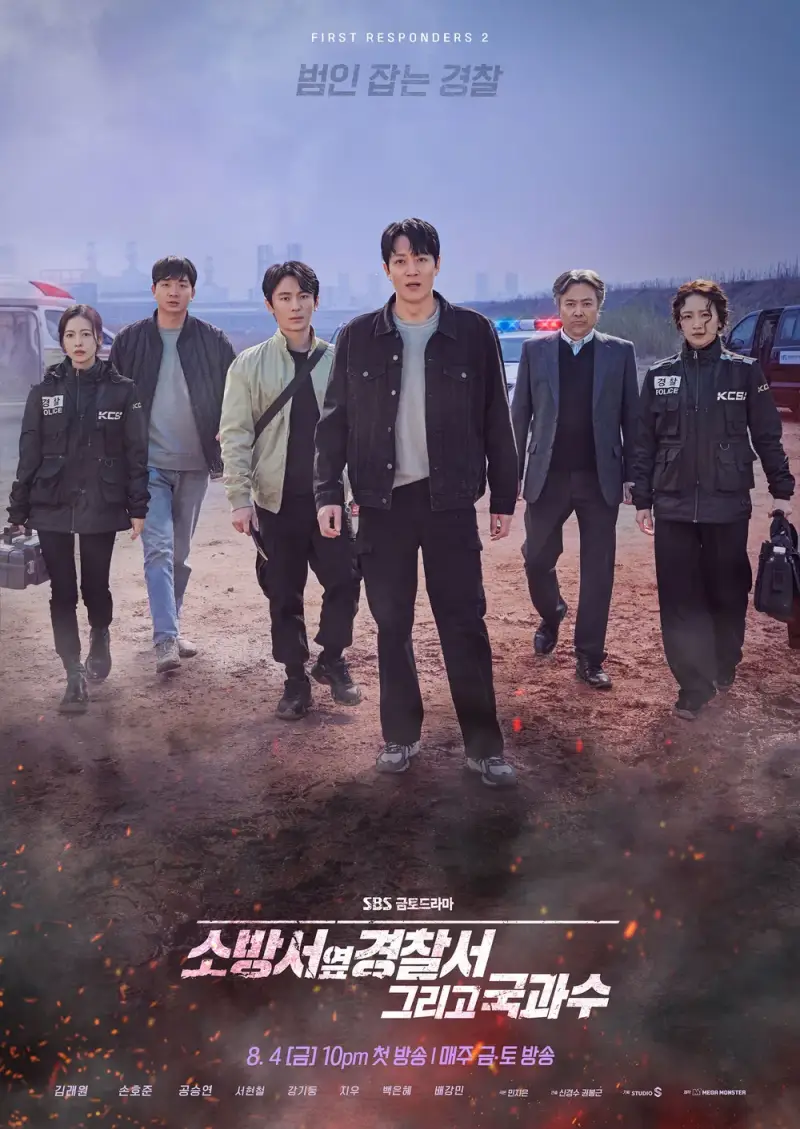 소방서 옆 경찰서 그리고 국과수의 태원경찰서 등장인물이 나오는 포스터