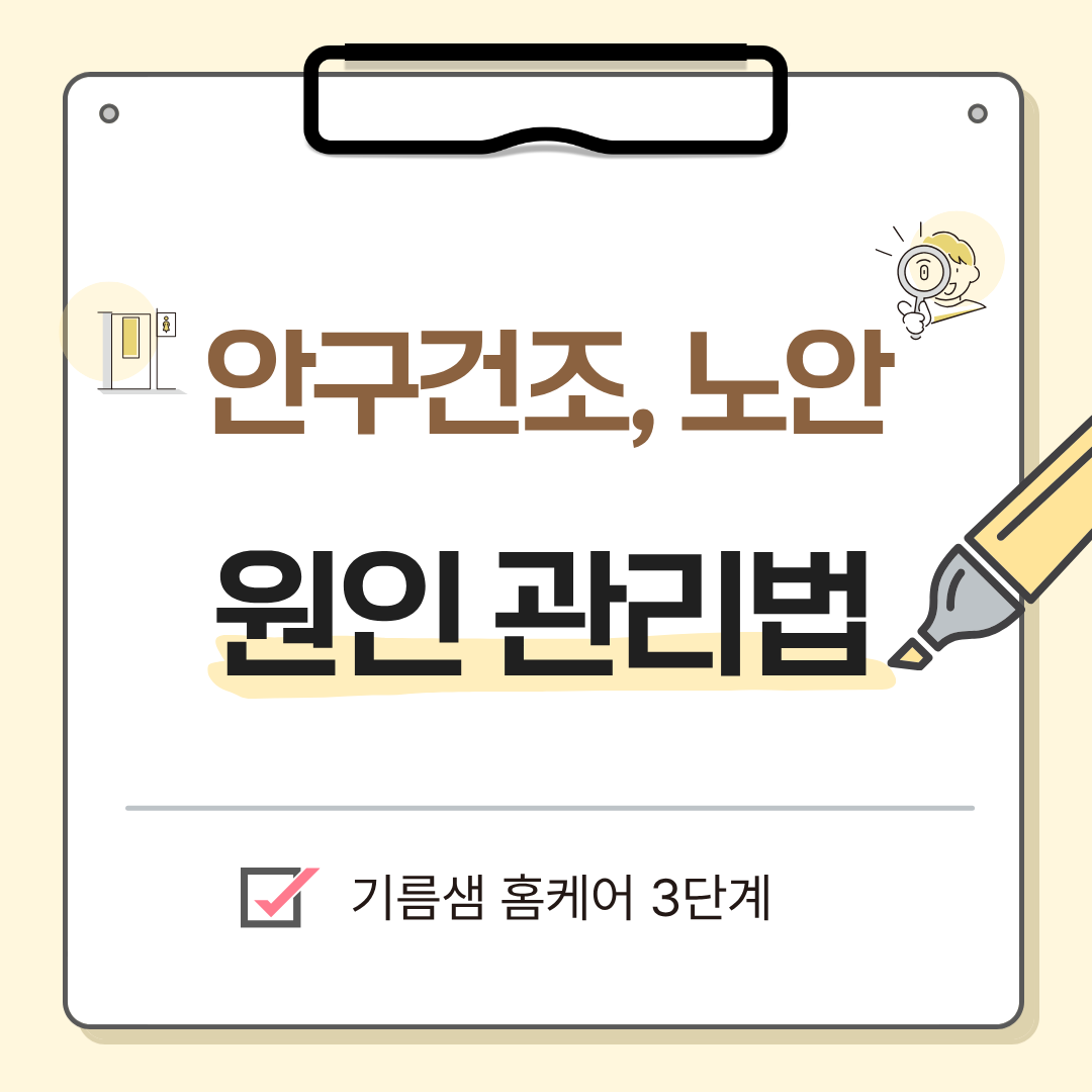 alt="안구건조증 노안 스마트폰 원인 기름샘 관리 인공눈물 사용법 티스토리 썸네일"