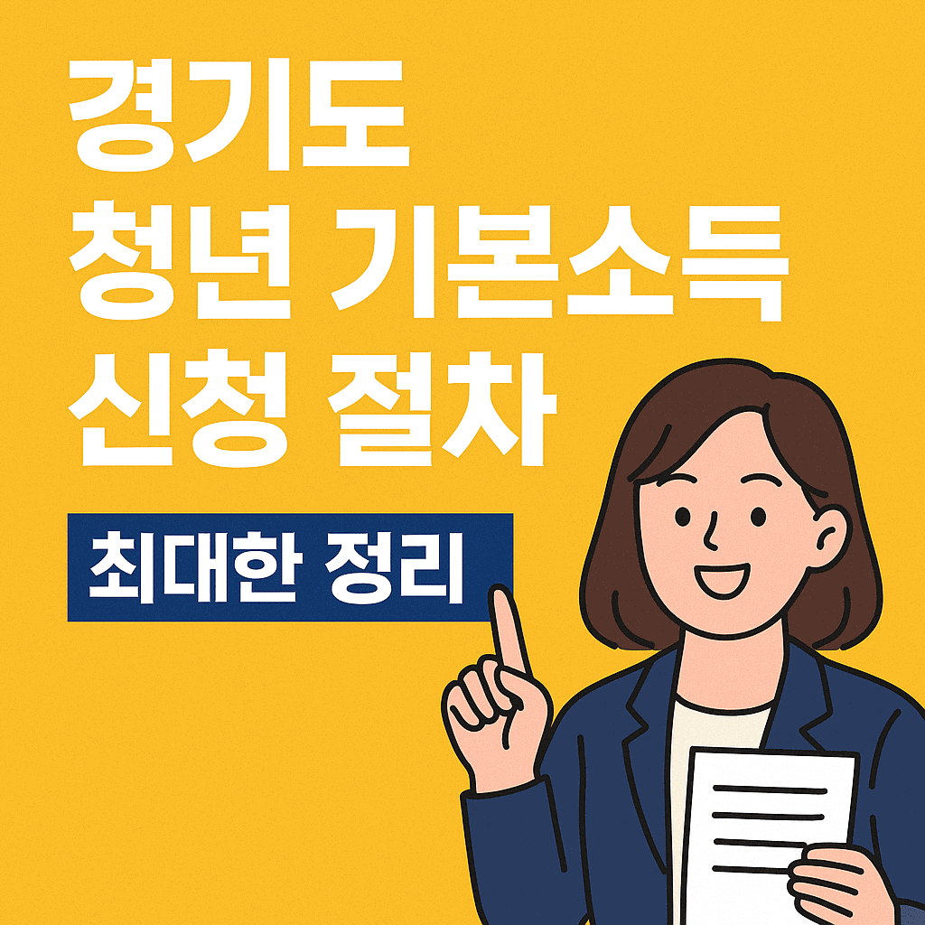 2025년 경기도 청년 기본소득 신청 절차 완벽 정리 – 자격, 일정, 온라인 방법까지 총정리