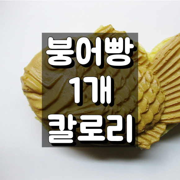 붕어빵 1개 칼로리 대표 이미지