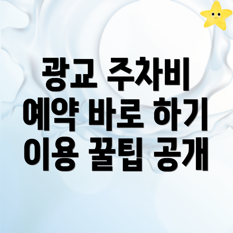 광교중앙역 주차장