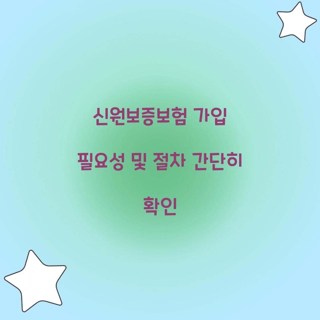 신원보증보험 가입