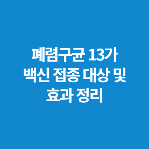 폐렴구균-13가-백신-접종-대상-및-효과-정리