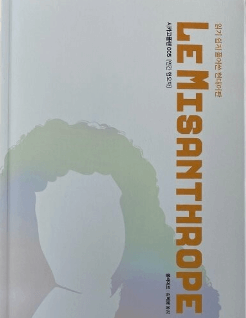 위선자 타르튀프
