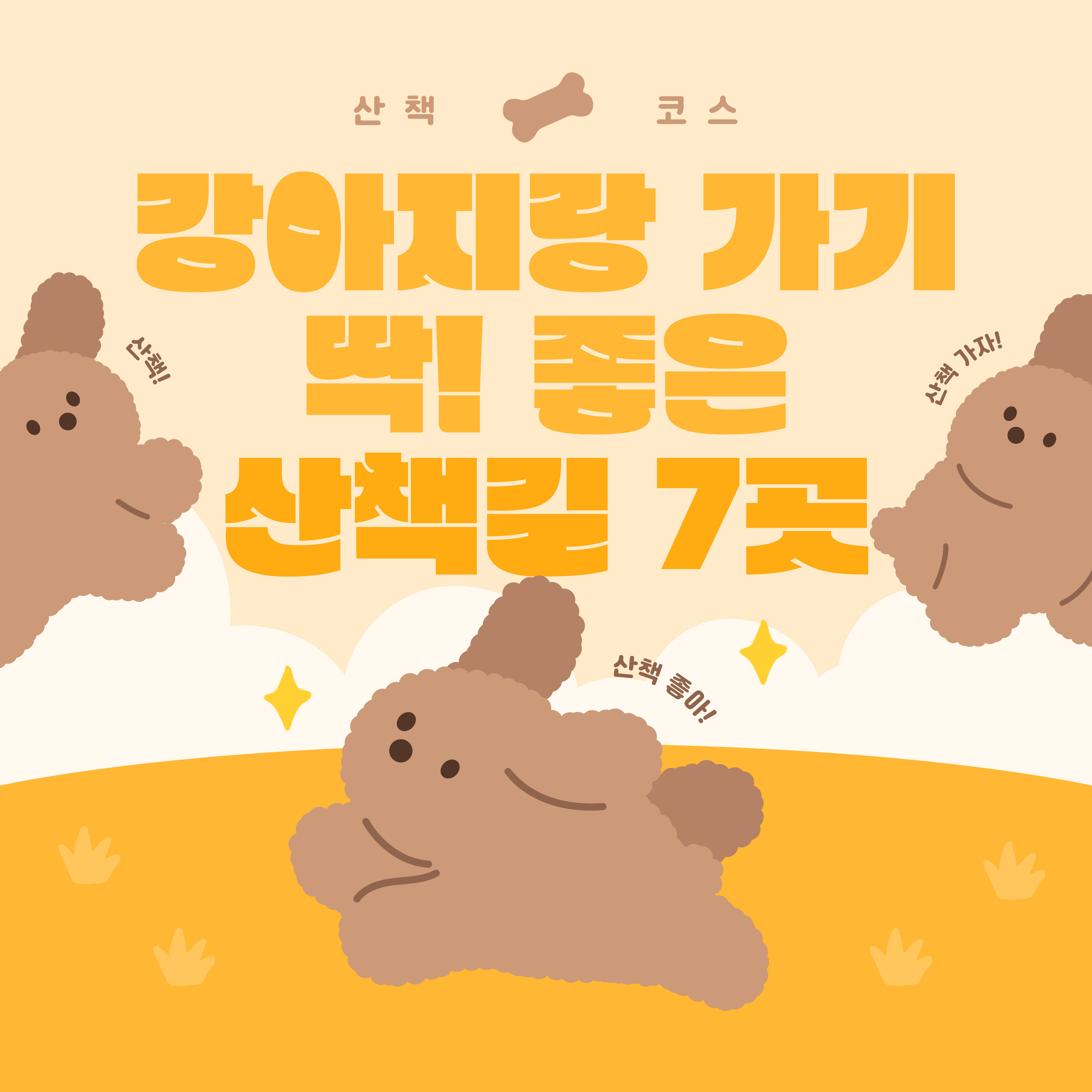 강아지와 걷기 좋은 산책길 7곳 안내 이미지, 귀여운 일러스트 스타일