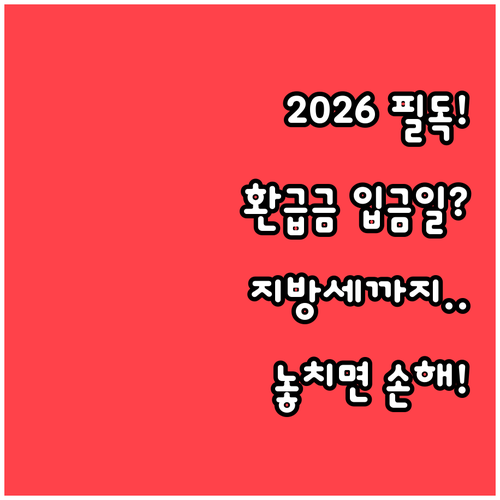 2026 종합소득세 환급금 지급일과 ..