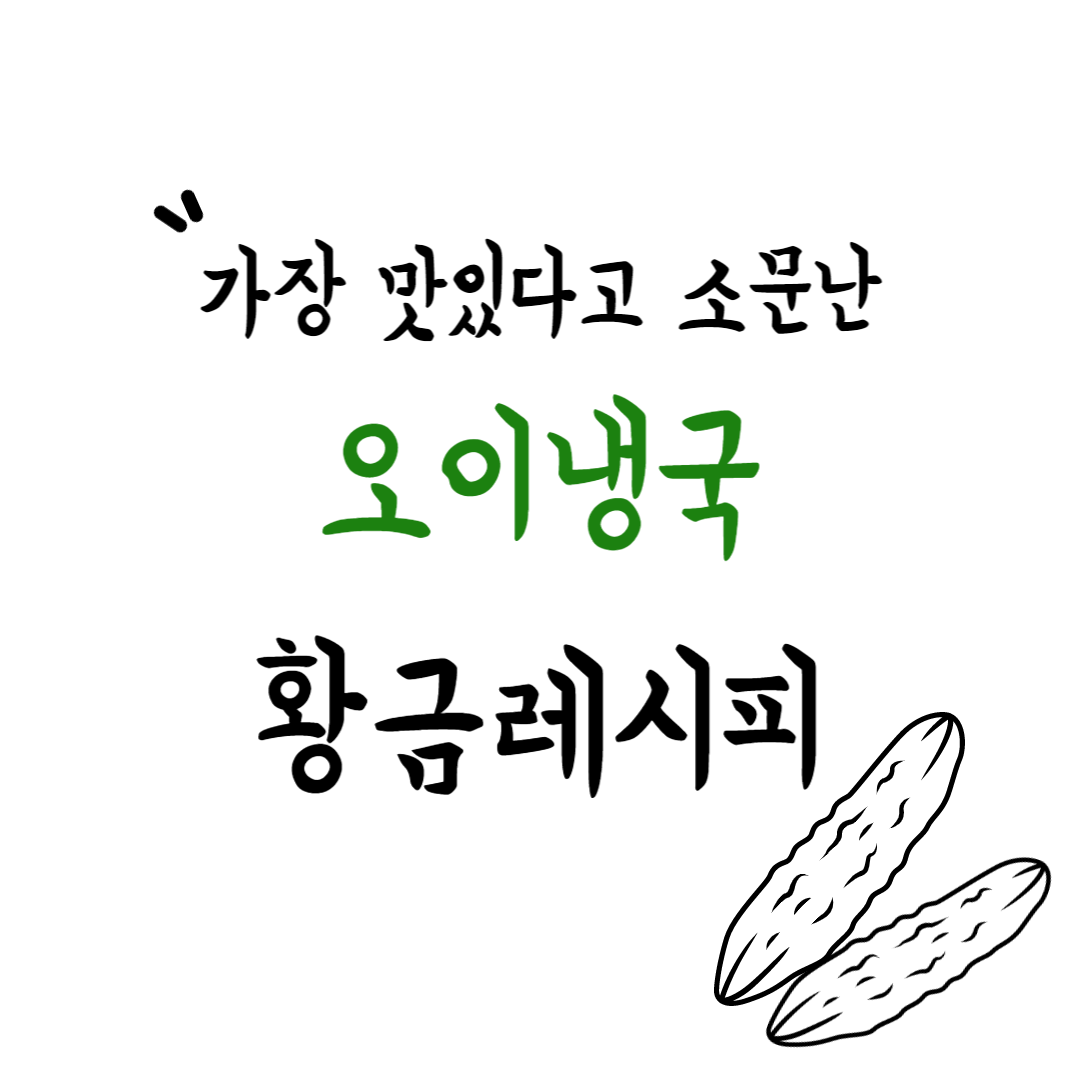 오이냉국