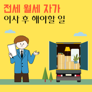 전세 월세 자가 이사 후 해야할 일
