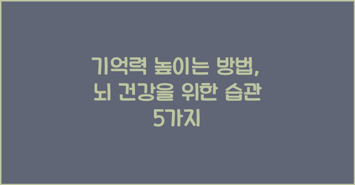 기억력 높이는 방법