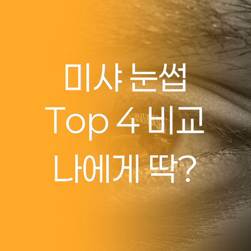 미샤 아이브로우 Top 4 비교 분석..