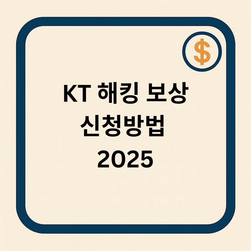 KT 해킹 보상 신청 방법 2025