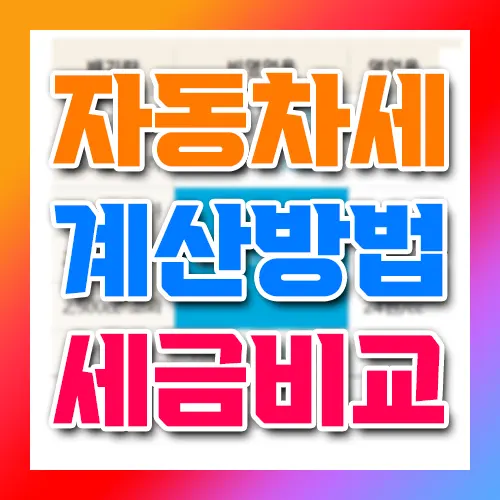 자동차세 계산방법 세금비교