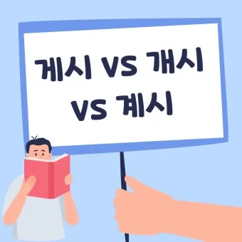 개시 게시 계시 맞춤법 뜻 차이_3