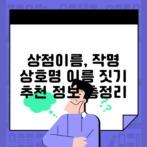 상점이름, 작명 상호명 이름 짓기 추천 정보 총정리