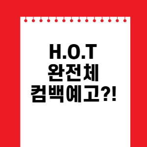 H.O.T 완전체 컴백예고