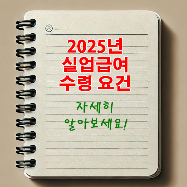 2025년 실업급여 수령 요건 자세히 알아보기