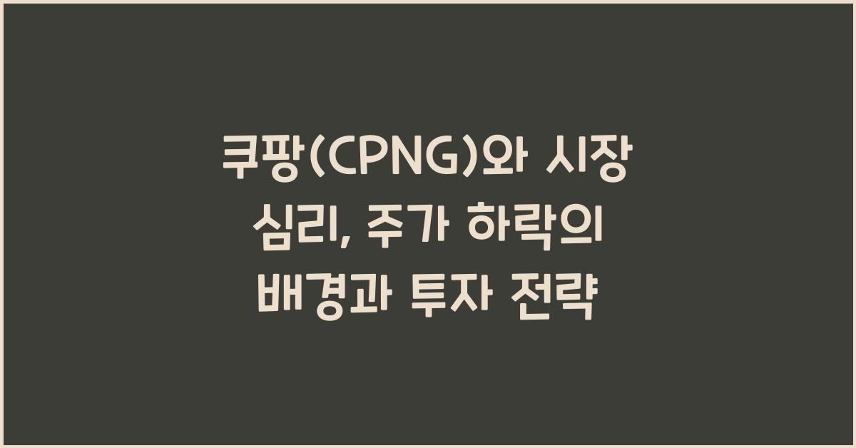 쿠팡(CPNG)와 시장 심리