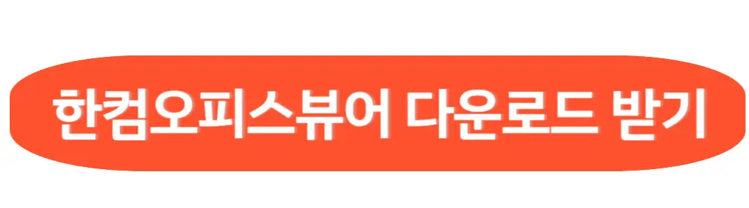 한컴오피스뷰어 다운로드
