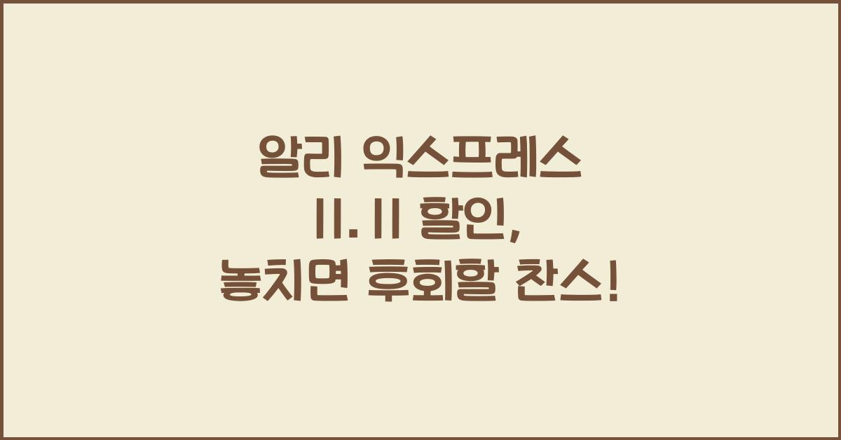 알리 익스프레스 11.11 할인