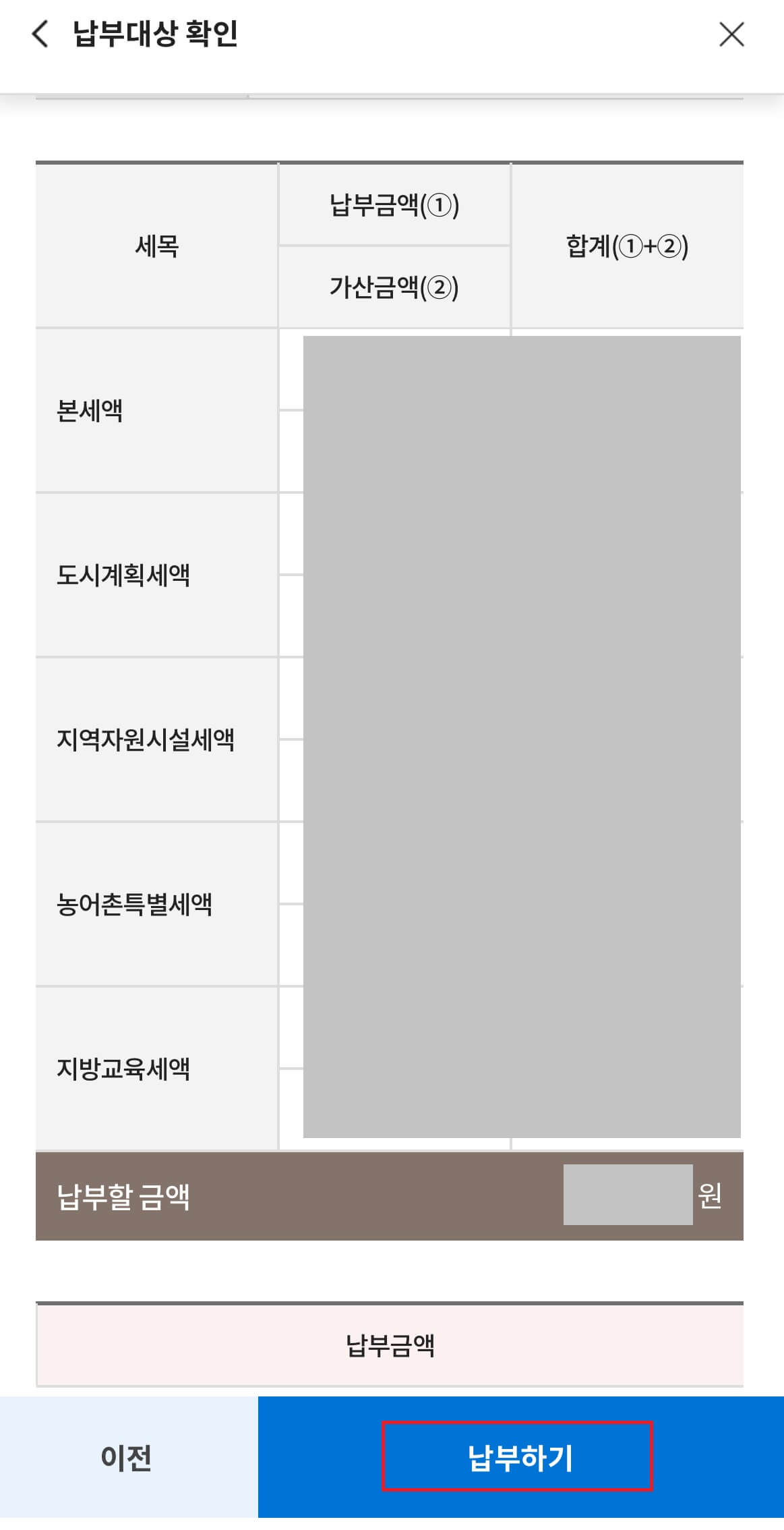 스마트 위택스 재산세 납부3-재산세 납부금액 확인