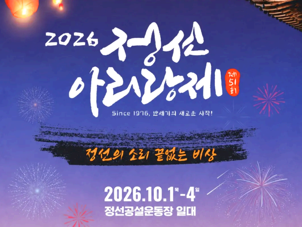정선아리랑제