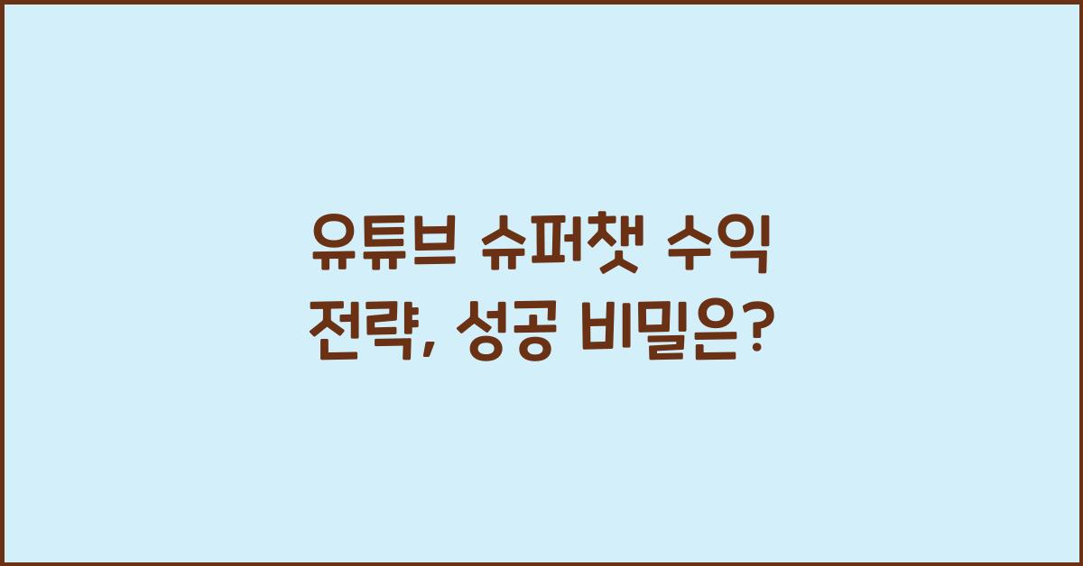 유튜브 슈퍼챗 수익 전략