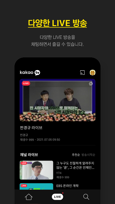 카카오TV, 실시간 방송, 드라마, 예능, 음악, 실시간 라이브로, 웹툰, 오디오북까지