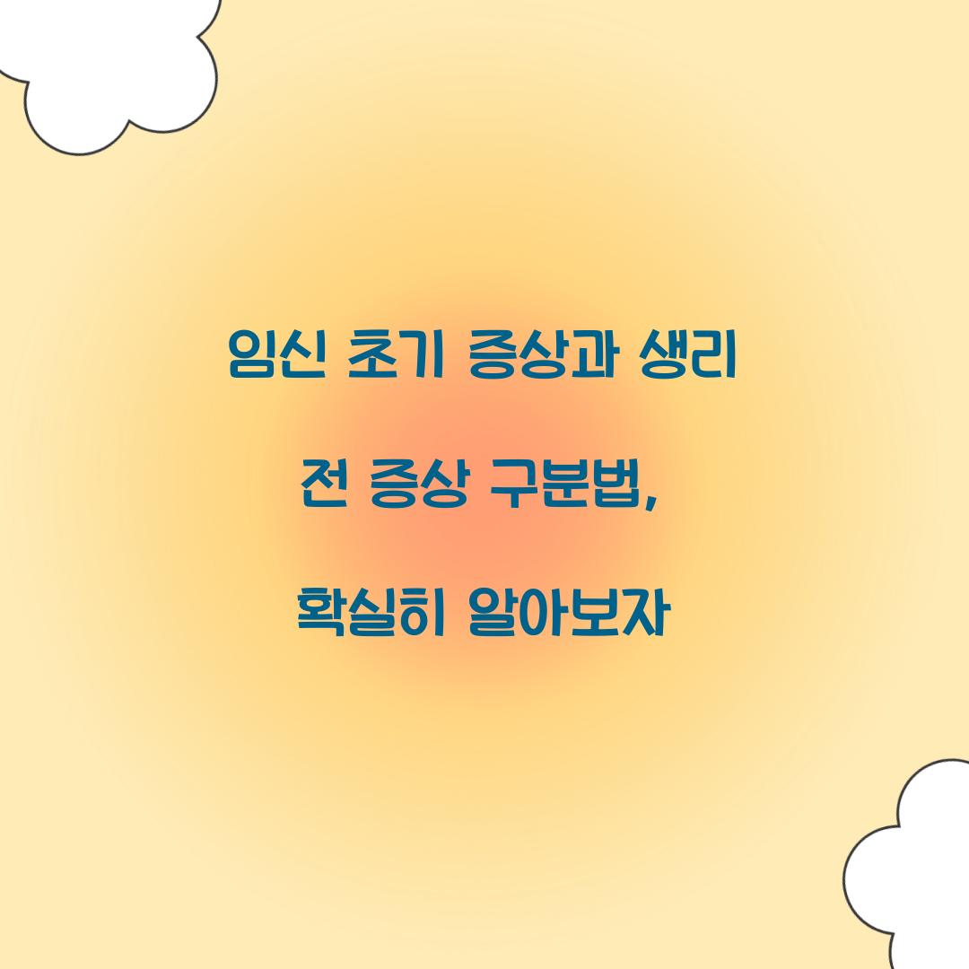 임신 초기 증상과 생리 전 증상 구분법