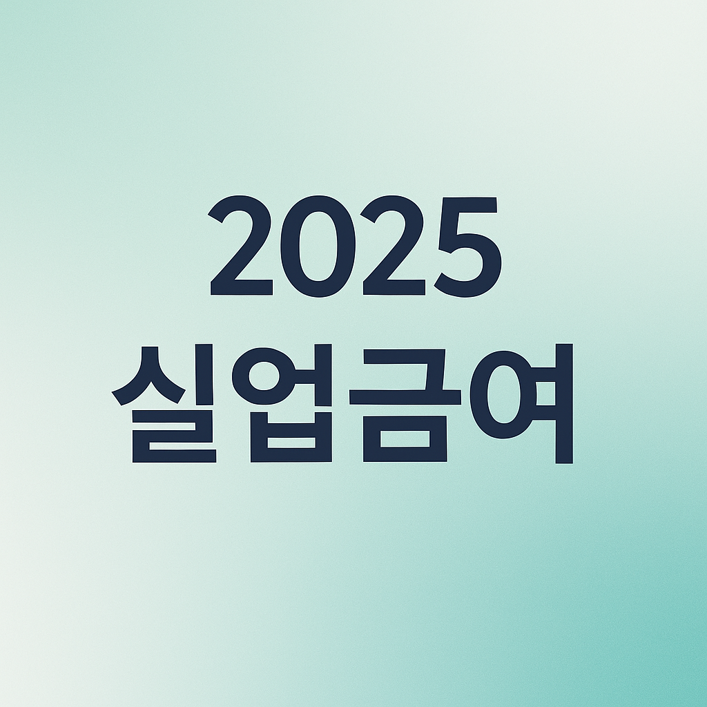실업급여