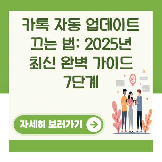 카톡 자동 업데이트 끄는 법: 2025년 최신 완벽 가이드 7단계 대표 이미지