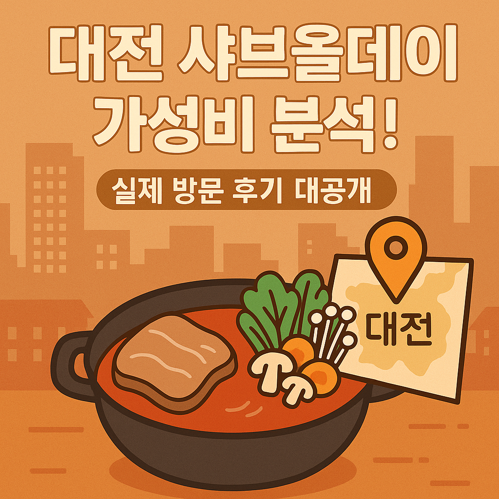 대전 샤브올데이 진짜 가성비? 직접 다녀온 후기와 가격 비교!