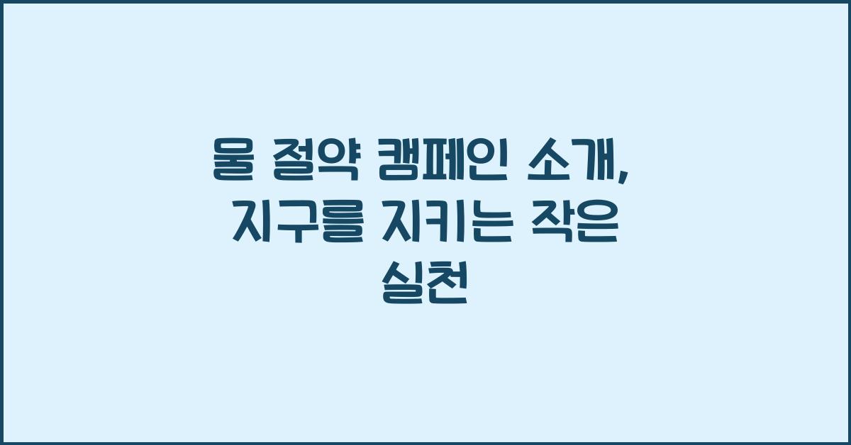 물 절약 캠페인 소개