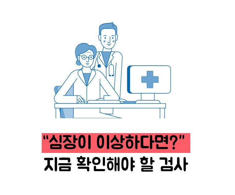심전도 검사