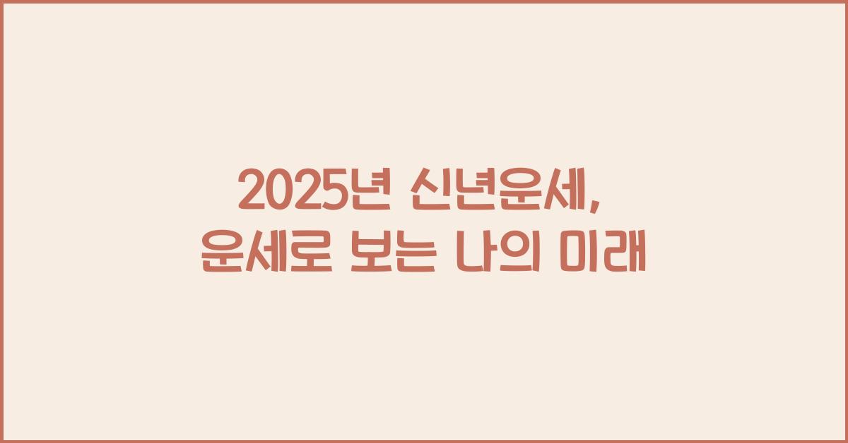 2025년 신년운세