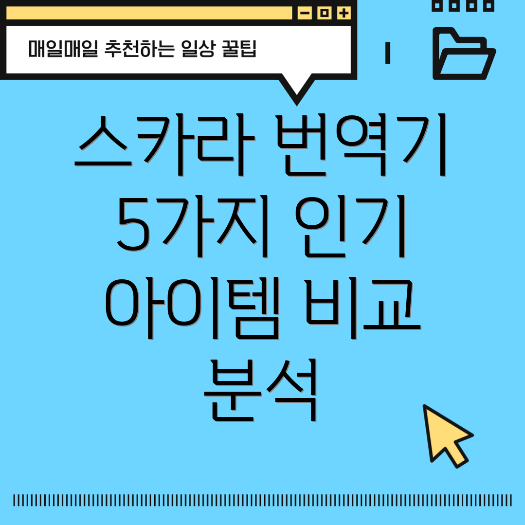 스카라번역기액세서리기능과디자인분석인기아이템5가지비교