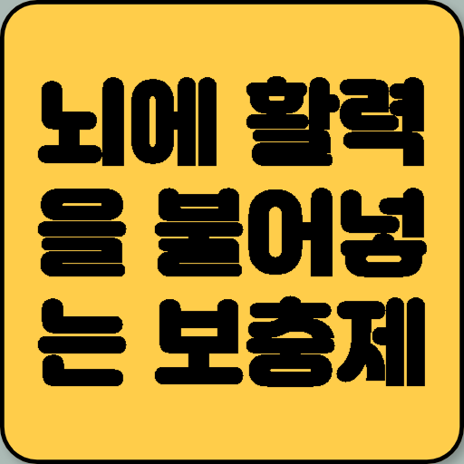 뇌에 활력을 불어넣는 보충제