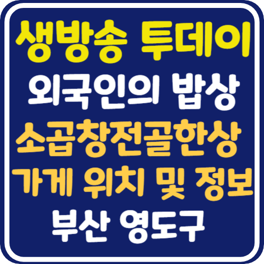 생방송 투데이 외국인의 밥상 소 곱창전골 한 상 식당 위치 및 정보