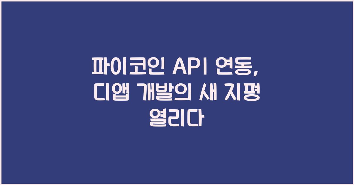 파이코인 API 연동
