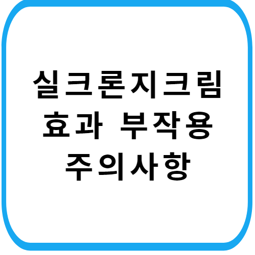 실크론지크림-가격-성분-효과-부작용-주의사항-썸네일