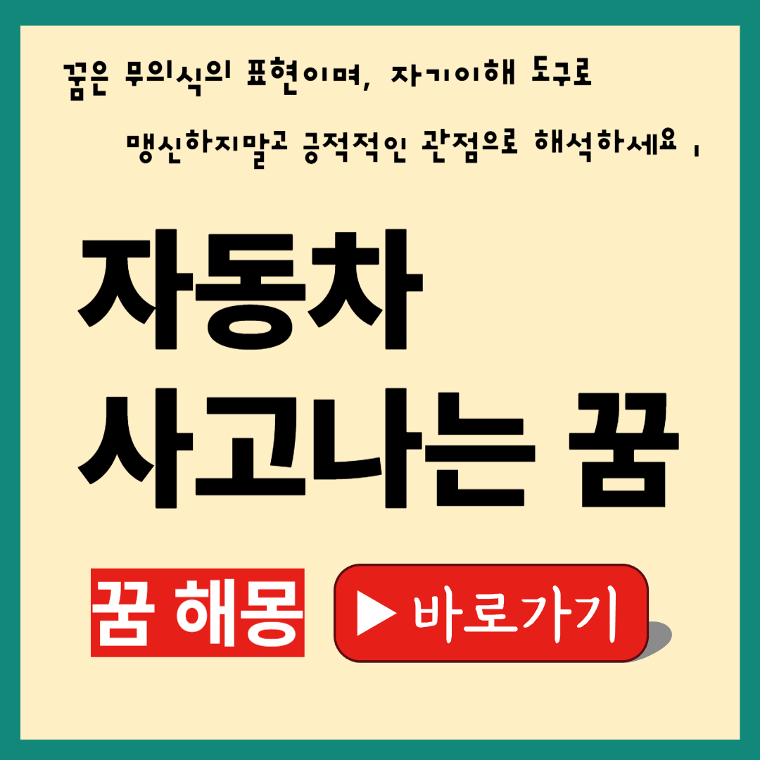 자동차 사고나는 꿈 해몽