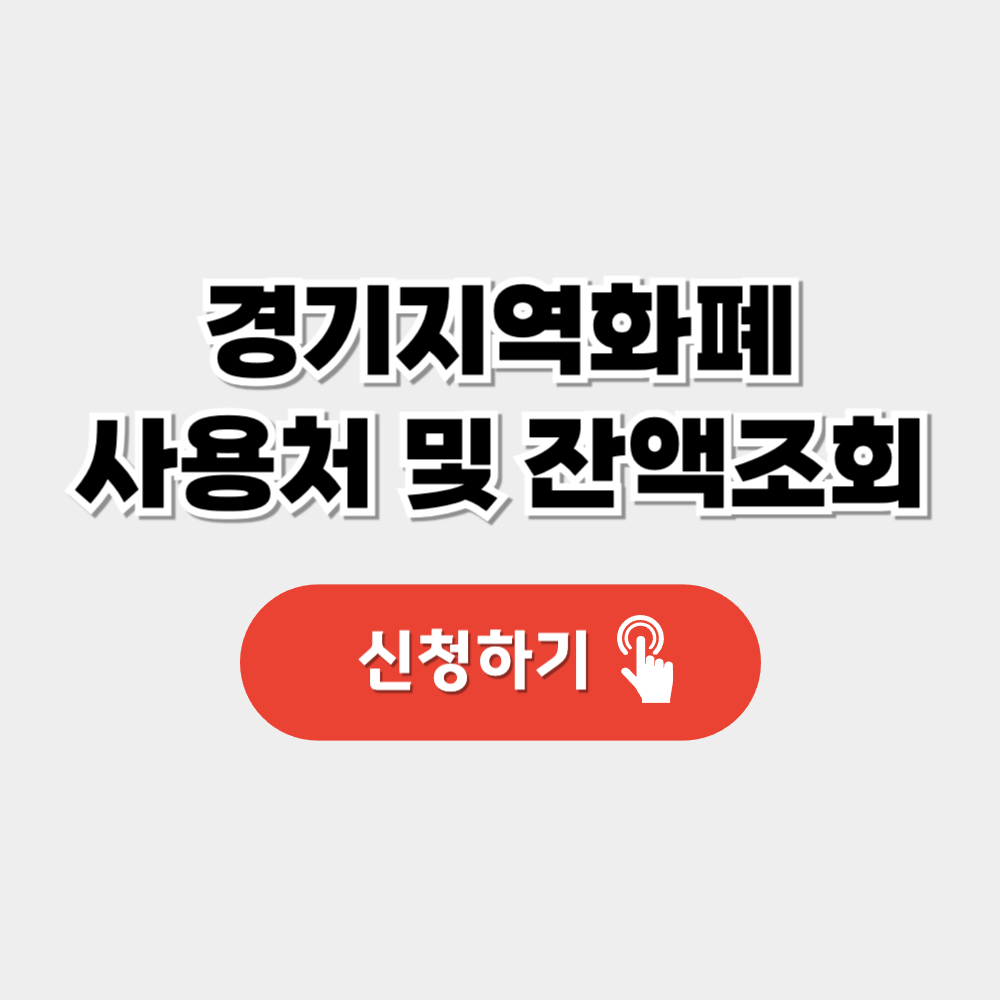 경기지역화폐 사용처 및 잔액조회(+신청방법)