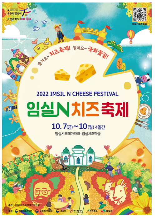 임실N치즈축제