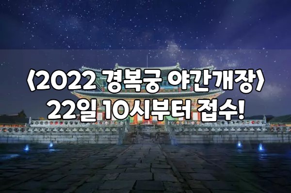 경복궁-야간개장-예매