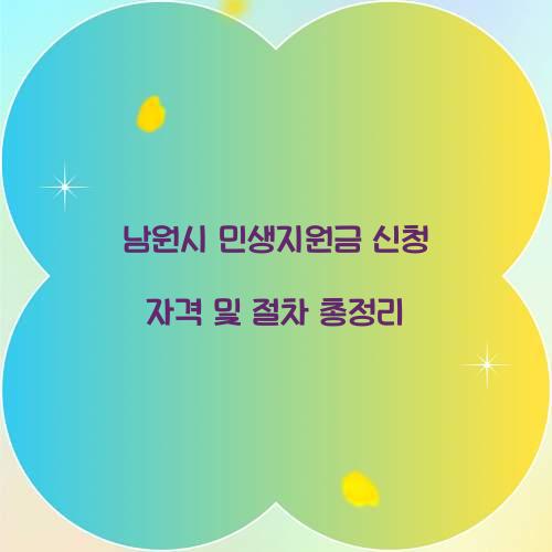 남원시 민생지원금 신청 자격